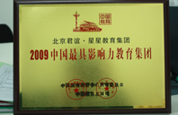 狂操嫩BB2009年中国最具影响力教育集团